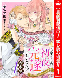 【期間限定　試し読み増量版】【合本版】3年ごしの初夜、完遂いたします！ 限界糖度のジレ甘婚 1