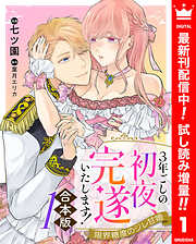 【期間限定　試し読み増量版】【合本版】3年ごしの初夜、完遂いたします！ 限界糖度のジレ甘婚