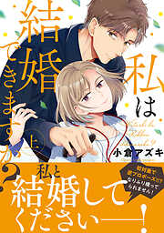 【期間限定　試し読み増量版】私は結婚できますか？