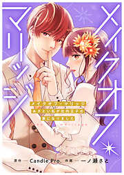 メイクオフ・マリッジ あざとい私が社内王子の妻になりました