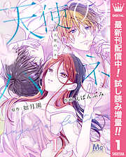 【期間限定　試し読み増量版】天使のハネ