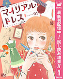 【期間限定　試し読み増量版】マイリアルドレス