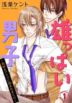【期間限定　無料お試し版】雄っぱい男子～乳好きアイツに揉まれまくり
