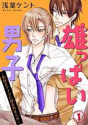 【期間限定　無料お試し版】雄っぱい男子～乳好きアイツに揉まれまくり