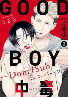 【期間限定　無料お試し版】GOOD BOY中毒－Dom/Subユニバース－合冊版