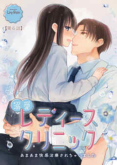 溺愛レディースクリニック（TL版）【第6話】