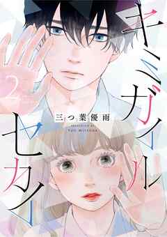 キミガイルセカイ