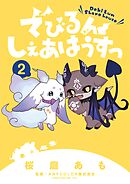 でびるんしぇあはうすっ 2