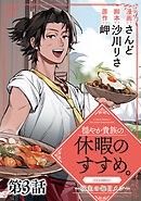 【単話版】穏やか貴族の休暇のすすめ。@COMIC ～宿主の毎日メシ～ 第3話