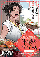 【単話版】穏やか貴族の休暇のすすめ。@COMIC ～宿主の毎日メシ～ 第5話