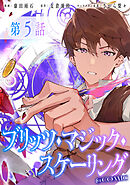 【単話版】ブリッツ・マジック・スケーリング@COMIC 第5話