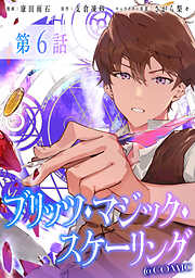 【単話版】ブリッツ・マジック・スケーリング@COMIC