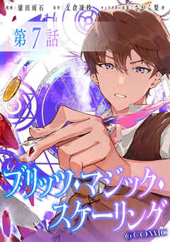 【単話版】ブリッツ・マジック・スケーリング@COMIC 第7話