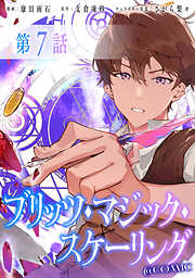 【単話版】ブリッツ・マジック・スケーリング@COMIC