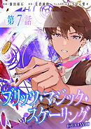 【単話版】ブリッツ・マジック・スケーリング@COMIC 第7話