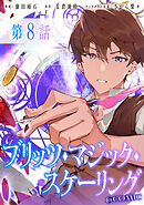 【単話版】ブリッツ・マジック・スケーリング@COMIC 第8話