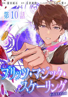 【単話版】ブリッツ・マジック・スケーリング@COMIC 第10話