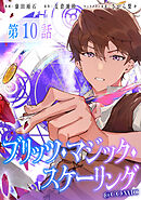 【単話版】ブリッツ・マジック・スケーリング@COMIC 第10話