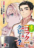 【単話版】え？　ギルド内で唯一【コック】を極めてる俺をクビですか？@COMIC 第7話