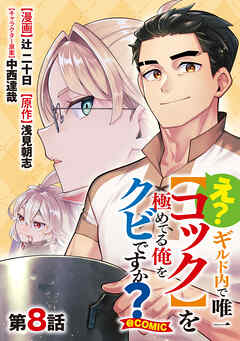 【単話版】え？　ギルド内で唯一【コック】を極めてる俺をクビですか？@COMIC 第8話