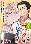 【単話版】え？　ギルド内で唯一【コック】を極めてる俺をクビですか？@COMIC 第10話