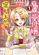 ギルドの受付嬢は定時上がりの夢を見る@COMIC