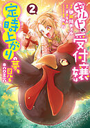ギルドの受付嬢は定時上がりの夢を見る@COMIC 第2巻【電子書籍限定描き下ろしマンガ付き】