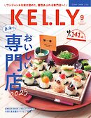 Kelly (ケリー)  2025年9月号