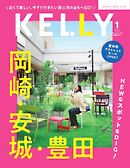 Kelly (ケリー)  2026年1月号