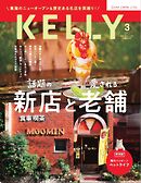 Kelly (ケリー)  2026年3月号