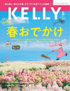 Kelly (ケリー)  2026年5月号