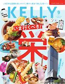 Kelly (ケリー)  2026年9月号