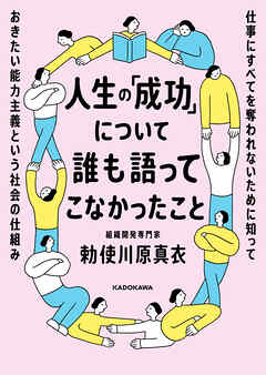 人生の「成功」について誰も語ってこなかったこと　仕事にすべてを奪われないために知っておきたい能力主義という社会の仕組み
