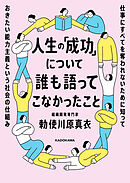 人生の「成功」について誰も語ってこなかったこと　仕事にすべてを奪われないために知っておきたい能力主義という社会の仕組み