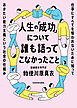 人生の「成功」について誰も語ってこなかったこと　仕事にすべてを奪われないために知っておきたい能力主義という社会の仕組み
