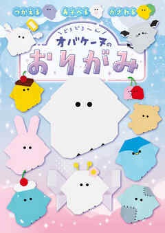 どろどろ～ん　オバケーヌのおりがみ