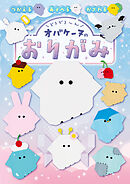 どろどろ～ん　オバケーヌのおりがみ