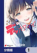 僕の彼女はデッカワイイ【分冊版】　1