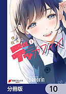 僕の彼女はデッカワイイ【分冊版】　10