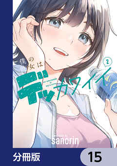 僕の彼女はデッカワイイ【分冊版】　15