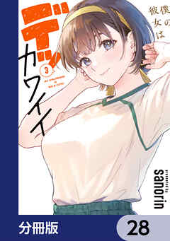 僕の彼女はデッカワイイ【分冊版】　28