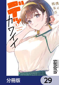 僕の彼女はデッカワイイ【分冊版】　29