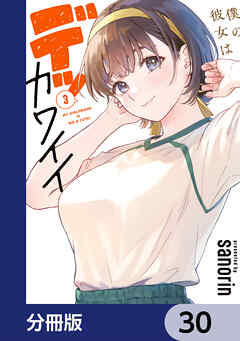 僕の彼女はデッカワイイ【分冊版】　30