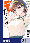 僕の彼女はデッカワイイ【分冊版】　31