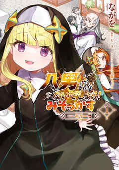 八男って、それはないでしょう！ みそっかす -episode:エリーゼ-