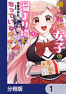 俺ん家が女子の溜まり場になっている件【分冊版】　1