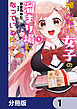 俺ん家が女子の溜まり場になっている件【分冊版】　1