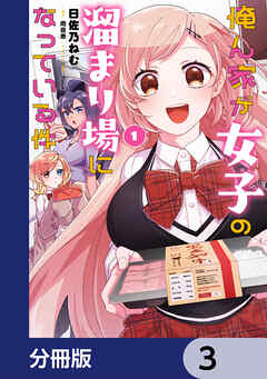俺ん家が女子の溜まり場になっている件【分冊版】　3