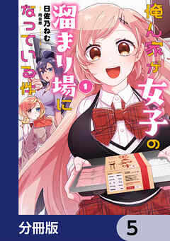 俺ん家が女子の溜まり場になっている件【分冊版】　5