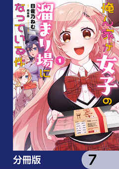 俺ん家が女子の溜まり場になっている件【分冊版】　7